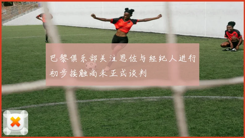 巴黎俱乐部关注恩佐与经纪人进行初步接触尚未正式谈判